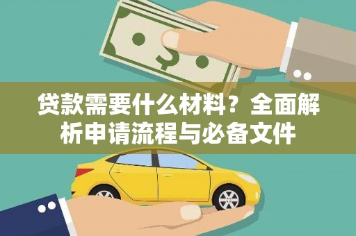东方贷款需要什么材料？全面解析申请流程与必备文件