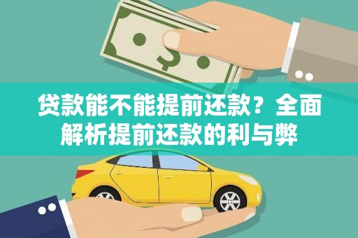 东方贷款能不能提前还款？全面解析提前还款的利与弊