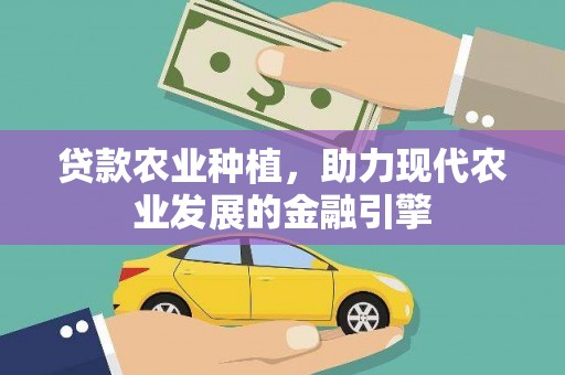 东方贷款农业种植，助力现代农业发展的金融引擎