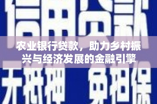 东方农业银行贷款，助力乡村振兴与经济发展的金融引擎