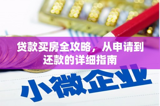 东方贷款买房全攻略，从申请到还款的详细指南