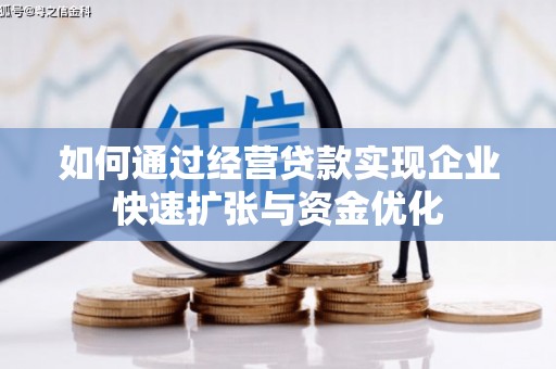 东方如何通过经营贷款实现企业快速扩张与资金优化