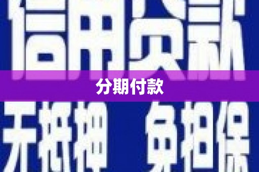 东方分期付款