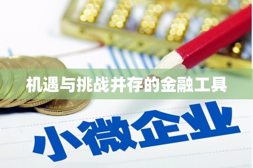 东方机遇与挑战并存的金融工具
