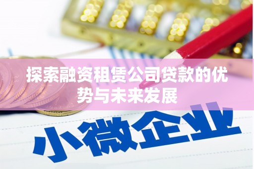 东方探索融资租赁公司贷款的优势与未来发展