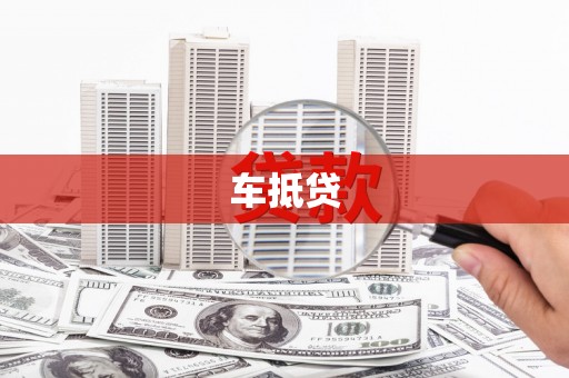 东方车抵贷