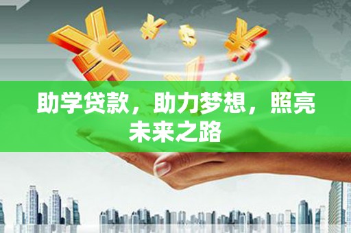 东方助学贷款，助力梦想，照亮未来之路
