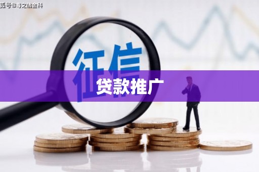 东方贷款推广