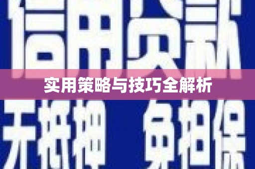 东方实用策略与技巧全解析