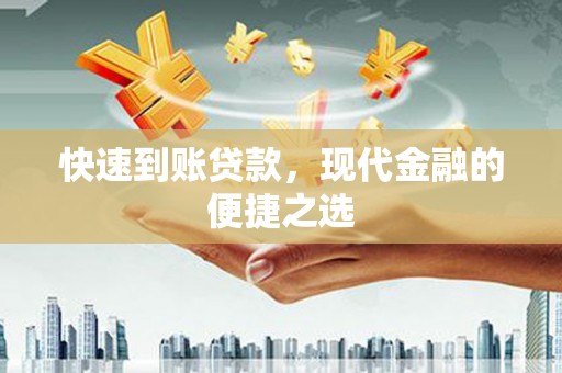 东方快速到账贷款，现代金融的便捷之选