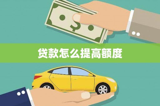 东方贷款怎么提高额度