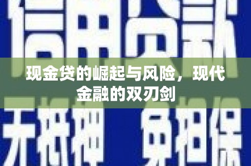 东方现金贷的崛起与风险，现代金融的双刃剑