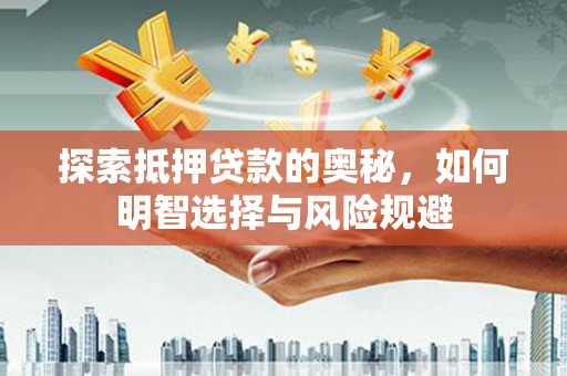 东方探索抵押贷款的奥秘，如何明智选择与风险规避