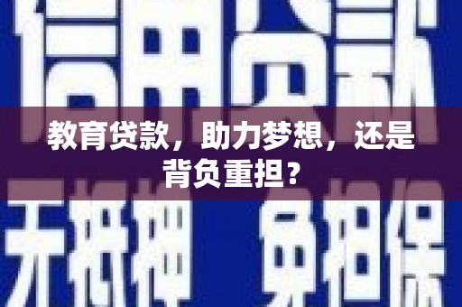 东方教育贷款，助力梦想，还是背负重担？