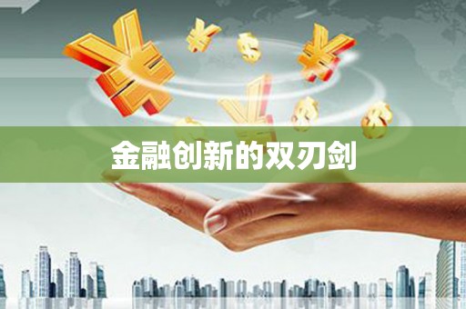 东方金融创新的双刃剑