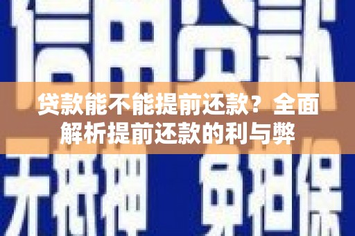 东方贷款能不能提前还款？全面解析提前还款的利与弊