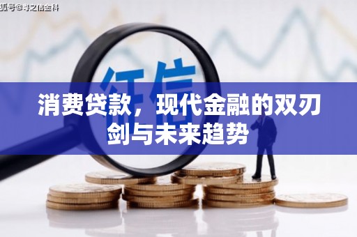 东方消费贷款，现代金融的双刃剑与未来趋势