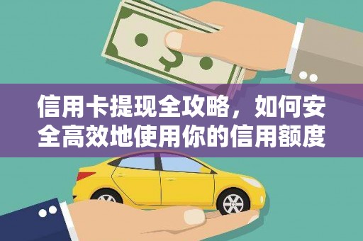 东方信用卡提现全攻略，如何安全高效地使用你的信用额度