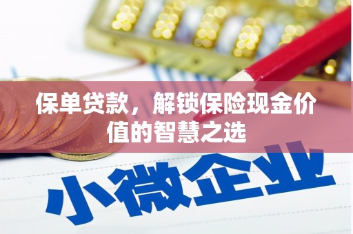 东方保单贷款，解锁保险现金价值的智慧之选