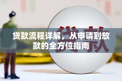 东方贷款流程详解，从申请到放款的全方位指南