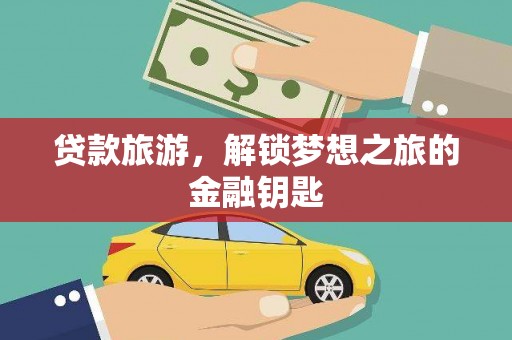东方贷款旅游，解锁梦想之旅的金融钥匙