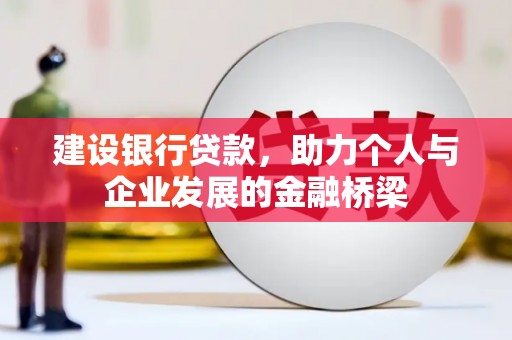 东方建设银行贷款，助力个人与企业发展的金融桥梁