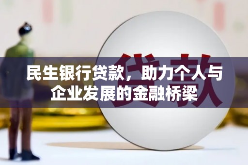 东方民生银行贷款，助力个人与企业发展的金融桥梁