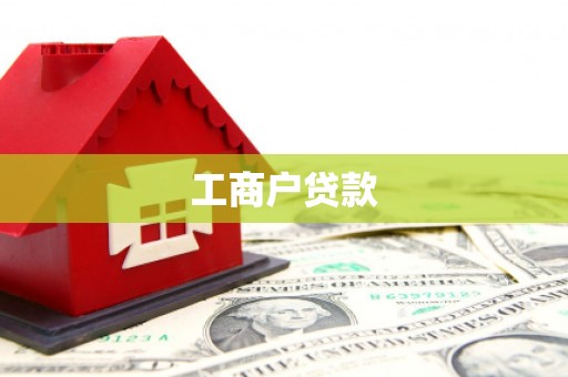 东方工商户贷款
