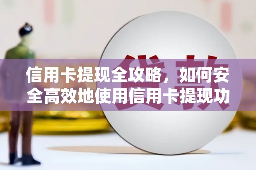 东方信用卡提现全攻略，如何安全高效地使用信用卡提现功能
