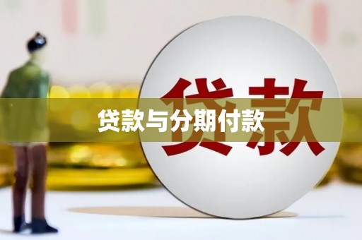 东方贷款与分期付款