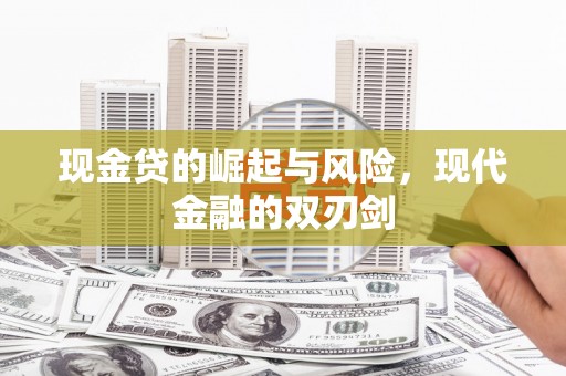 东方现金贷的崛起与风险，现代金融的双刃剑