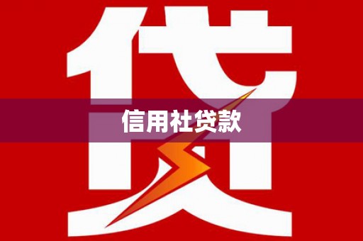 东方信用社贷款