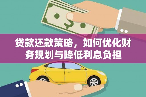东方贷款还款策略，如何优化财务规划与降低利息负担