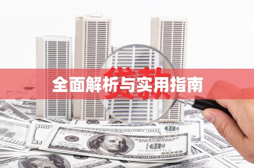 东方全面解析与实用指南