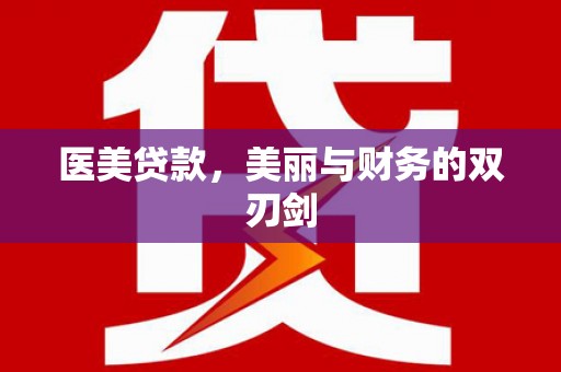 东方医美贷款，美丽与财务的双刃剑