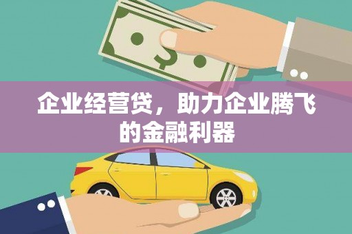 东方企业经营贷，助力企业腾飞的金融利器