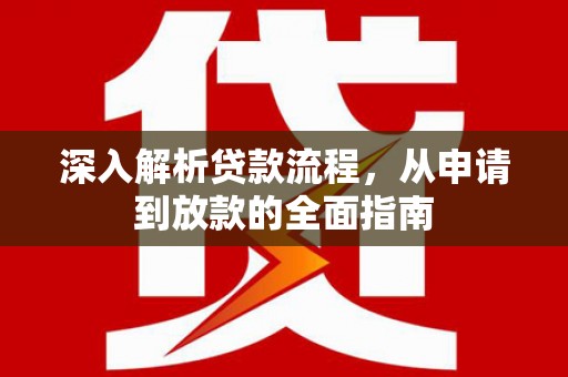 东方深入解析贷款流程，从申请到放款的全面指南