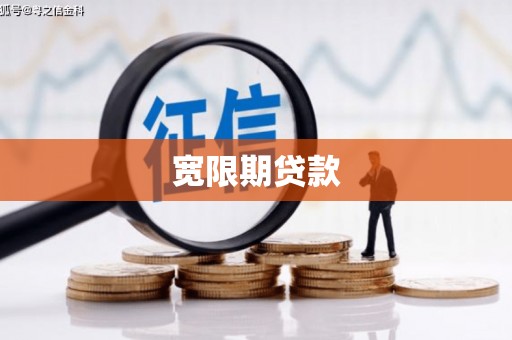 东方宽限期贷款