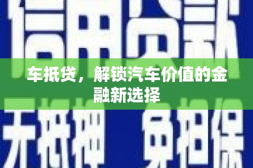 东方车抵贷，解锁汽车价值的金融新选择