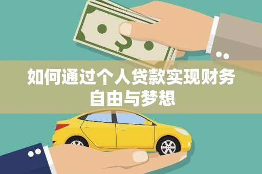 东方如何通过个人贷款实现财务自由与梦想
