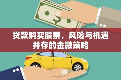 东方贷款购买股票，风险与机遇并存的金融策略