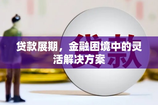 东方贷款展期，金融困境中的灵活解决方案