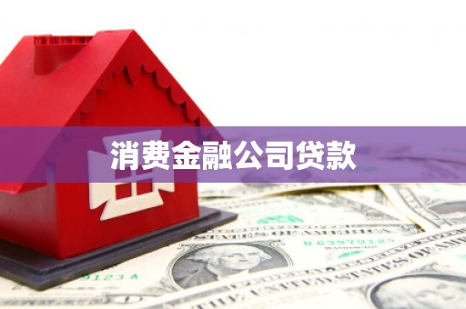东方消费金融公司贷款