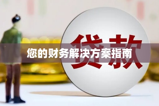 东方您的财务解决方案指南