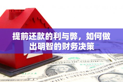 东方提前还款的利与弊，如何做出明智的财务决策
