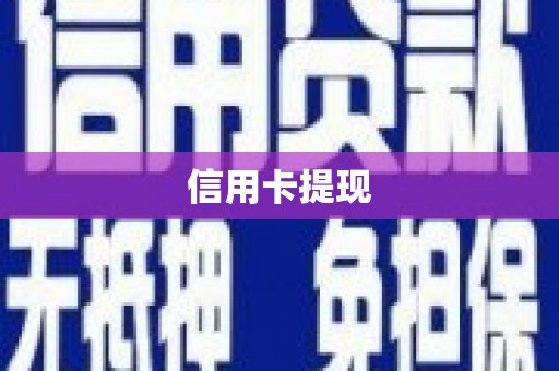 东方信用卡提现