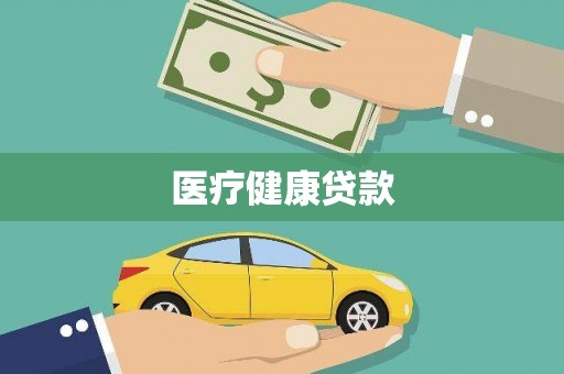 东方医疗健康贷款