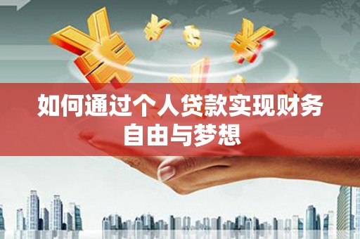 东方如何通过个人贷款实现财务自由与梦想