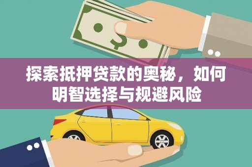 东方探索抵押贷款的奥秘，如何明智选择与规避风险