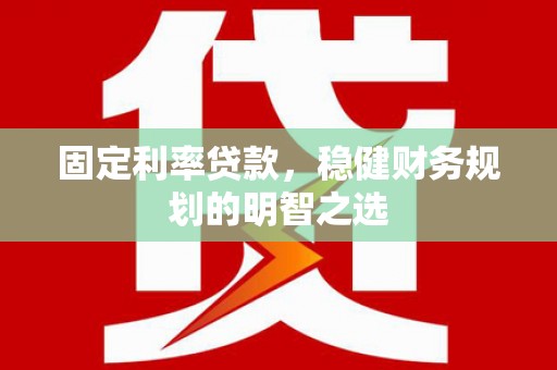 东方固定利率贷款，稳健财务规划的明智之选